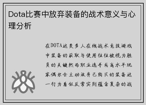 Dota比赛中放弃装备的战术意义与心理分析
