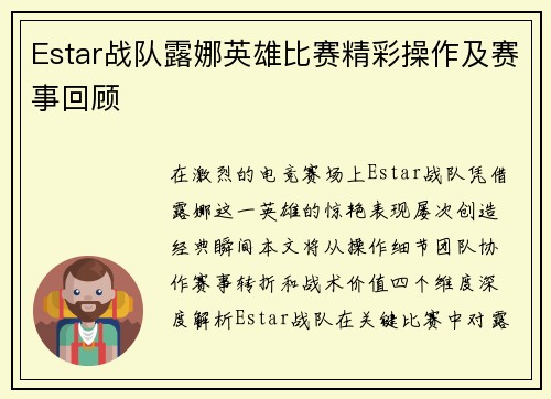 Estar战队露娜英雄比赛精彩操作及赛事回顾