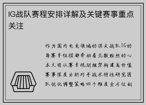 IG战队赛程安排详解及关键赛事重点关注