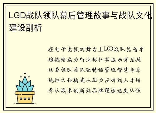 LGD战队领队幕后管理故事与战队文化建设剖析