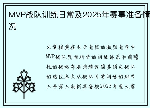 MVP战队训练日常及2025年赛事准备情况