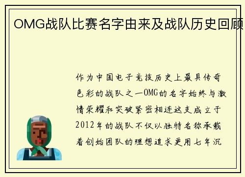 OMG战队比赛名字由来及战队历史回顾
