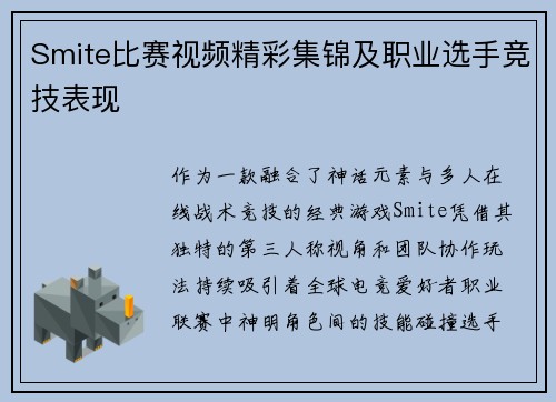 Smite比赛视频精彩集锦及职业选手竞技表现