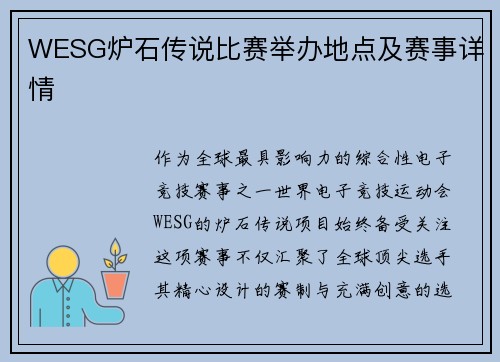 WESG炉石传说比赛举办地点及赛事详情