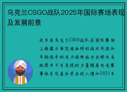 乌克兰CSGO战队2025年国际赛场表现及发展前景