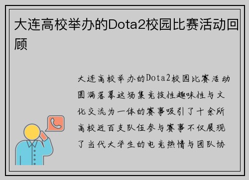 大连高校举办的Dota2校园比赛活动回顾