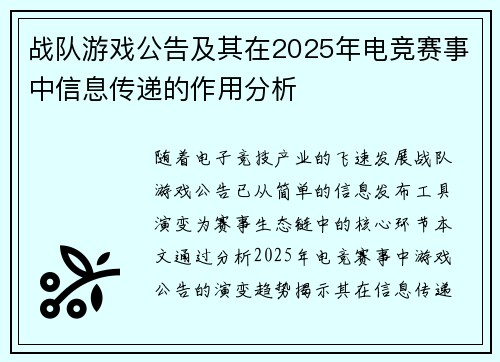 战队游戏公告及其在2025年电竞赛事中信息传递的作用分析