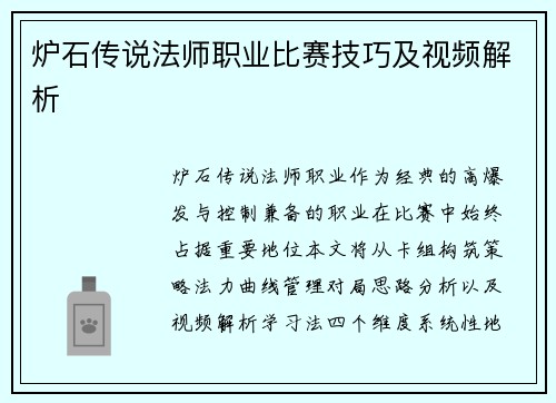 炉石传说法师职业比赛技巧及视频解析