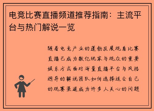 电竞比赛直播频道推荐指南：主流平台与热门解说一览