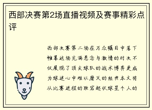 西部决赛第2场直播视频及赛事精彩点评