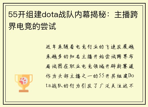 55开组建dota战队内幕揭秘：主播跨界电竞的尝试