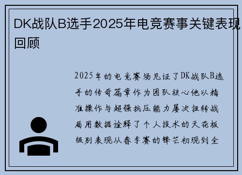 DK战队B选手2025年电竞赛事关键表现回顾