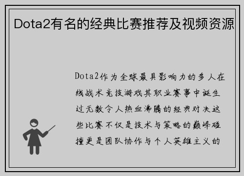 Dota2有名的经典比赛推荐及视频资源